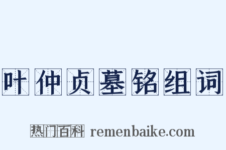 叶仲贞墓铭组词是什么意思的图片